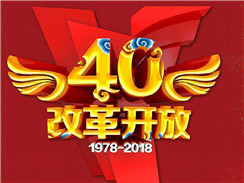 改革開放四十周年，在開拓中，奏響時代主旋律