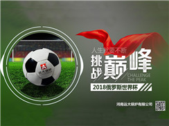 2018俄羅斯世界杯開賽，遠(yuǎn)大鍋爐成功搶占C位
